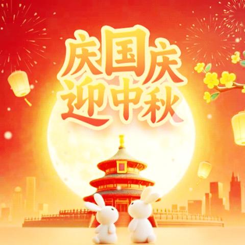 农安县第十中学“双节”放假通知