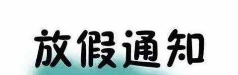 广安市广安区厚街小学校2023年暑假告家长书