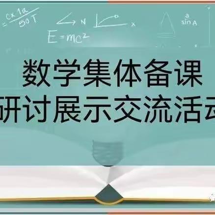 优势互补重引领                      博采众长谱新篇                         --七道岭镇数学集体备课纪实