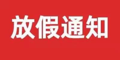 欢喜夏日  充实度假——西崖底小学放假通知及暑期综合实践活动