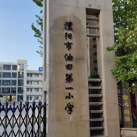 “行走天地课堂 乐游美丽家乡”濮阳市油田第一小学二年级八班研学纪实