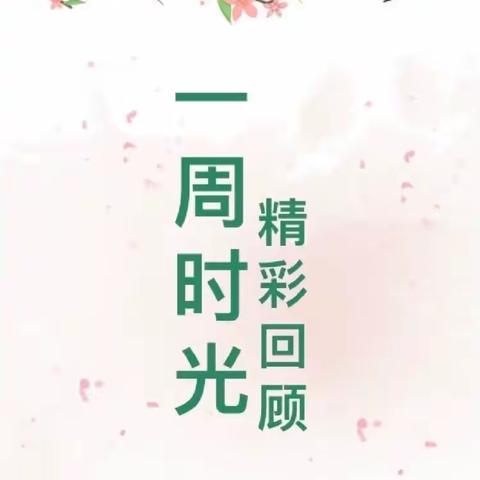 【周纪实】“红帆·幼时光”垦利区康居幼儿园1月第一周纪实