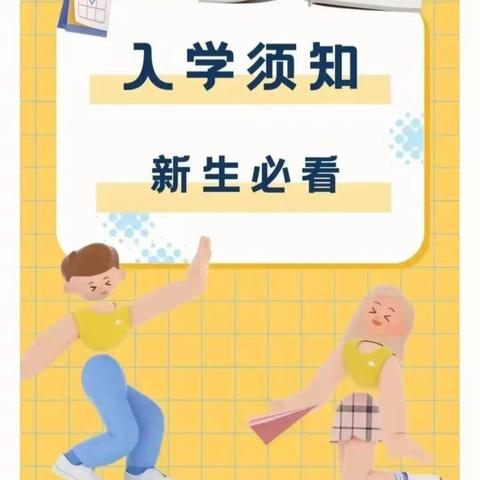 威宁县保家中学七年级新生入学须知