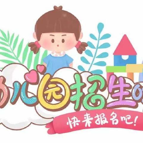 那卜镇中心幼儿园2023年秋季招生简篇