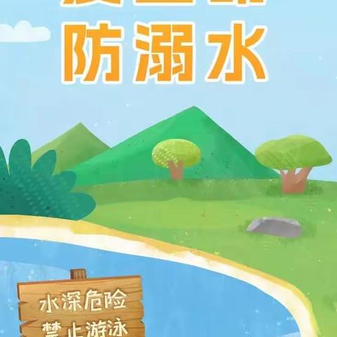 博望镇柳树底小学防溺水安全教育