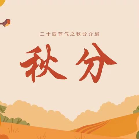 【“三抓三促”行动进行时】“秋分至，秋意浓”——舟曲县第三幼儿园二十四节气之秋分主题渗透活动