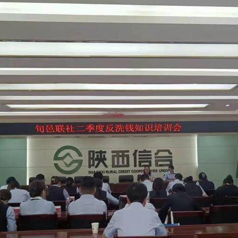 旬邑联社召开2023年二季度反洗钱知识培训会