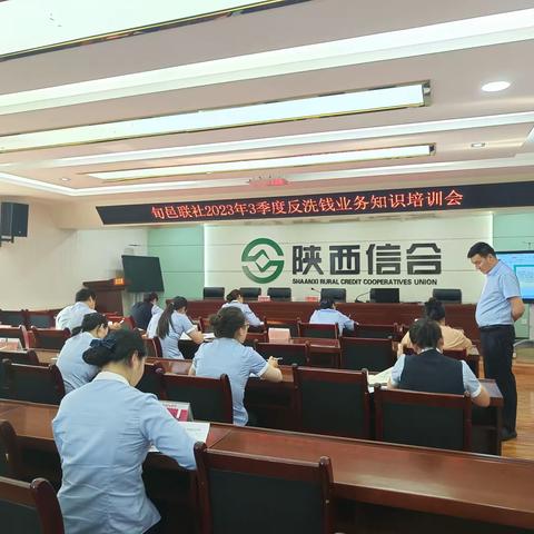 旬邑联社召开2023年3季度反洗钱知识培训会