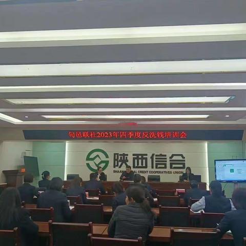 旬邑联社召开2023年四季度反洗钱知识培训会