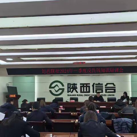 旬邑联社2024年一季度反洗钱知识培训会