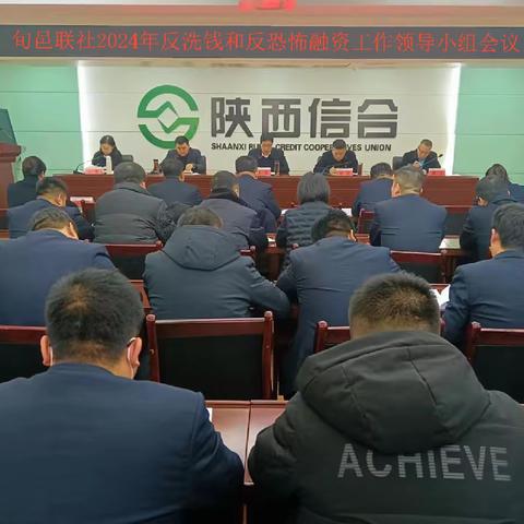 旬邑联社2024年反洗钱和反恐怖融资工作领导小组会议