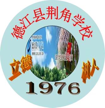 德江县荆角学校 ||德江县荆角学校举行“公益体彩  快乐操场”捐赠仪式