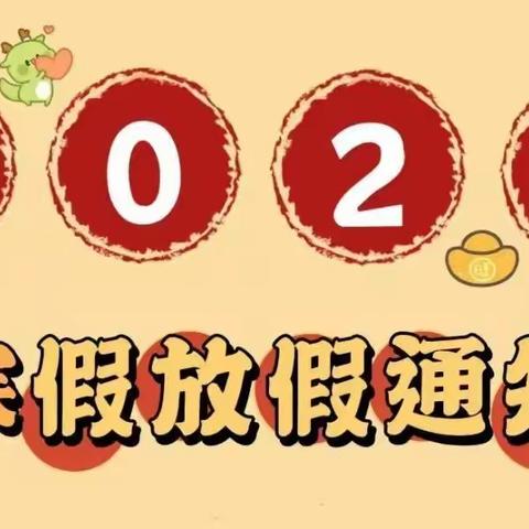 【放假通知】——育优阁幼儿园2024年寒假放假通知及温馨提示