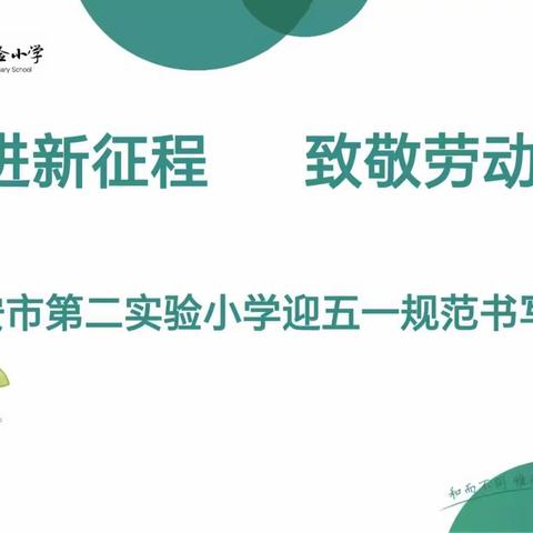“奋进新征程，致敬劳动者”——迁安市第二实验小学师生规范汉字书写比赛活动纪实