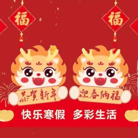 龙行龘龘，前程朤朤——迁安市第二实验小学二年级雅智课程寒假综合实践作业