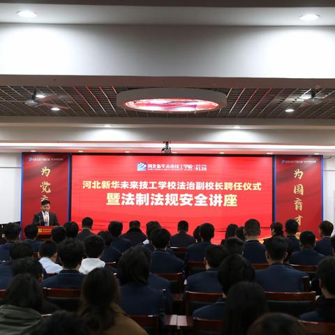 法伴青春   护航未来——河北新华未来技工学校举行法治副校长聘任仪式暨法治宣讲活动