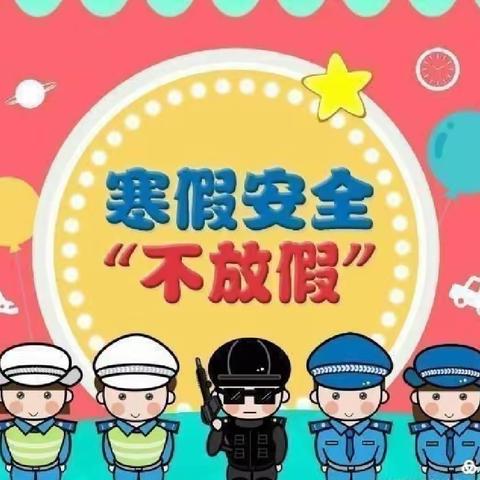 快乐放寒假 安全不“放假”——曾厝幼儿园寒假放假通知及假期安全温馨提醒