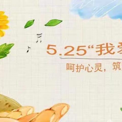 用“心”呵护 关爱成长——旗直五幼“5.25心理健康日”主题活动