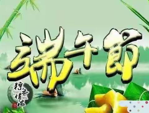 【粽子飘香 情系端午】—明珠幼儿园端午节系列活动