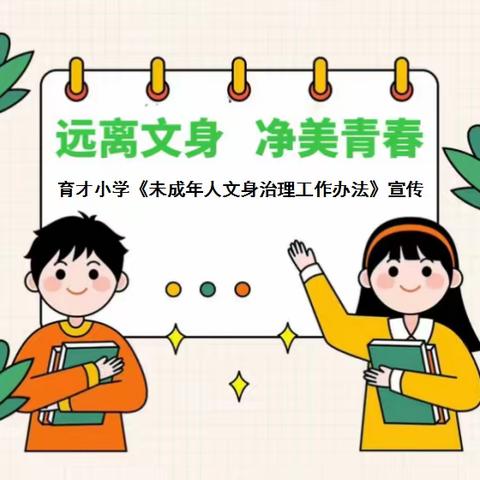 远离文身    净美青春——武隆区育才小学校《未成年人文身治理工作办法》宣传