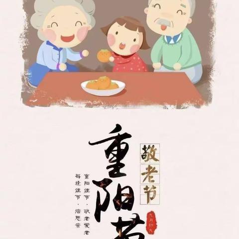 百善孝为先，爱在重阳节——惠民童馨幼儿园“重阳节”活动