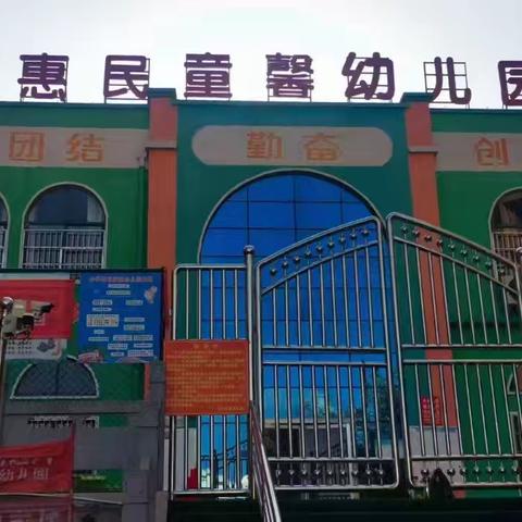 惠民童馨幼儿园开学温馨提示