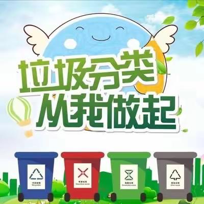 垃圾分类 从我做起——孙王小学垃圾分类活动