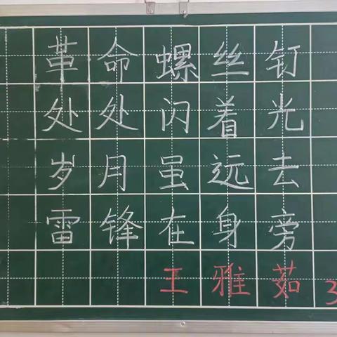 “书”写雷锋精神 坚定理念信念——孙王小学教师粉笔字掠影