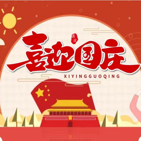 漳州市龙海区白水镇崎岎小学附属幼儿园“喜迎国庆，礼赞祖国”国庆节主题活动