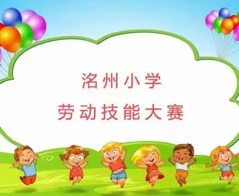 体验劳动之美 享受劳动之乐——永年区洺州小学举行第二届学生劳动实践技能大赛