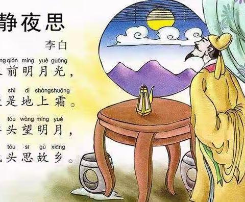 唐诗《静夜思》