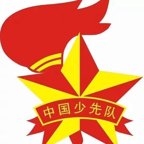 戴上红领巾，我们一起努力