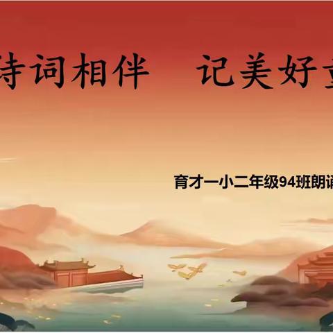 “与诗词相伴，记美好童年”                             ——二年级94班朗诵大会