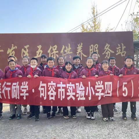 志愿服务童心敬老，争当新时代好少年—句容市实验小学四（5）班善行寻访活动