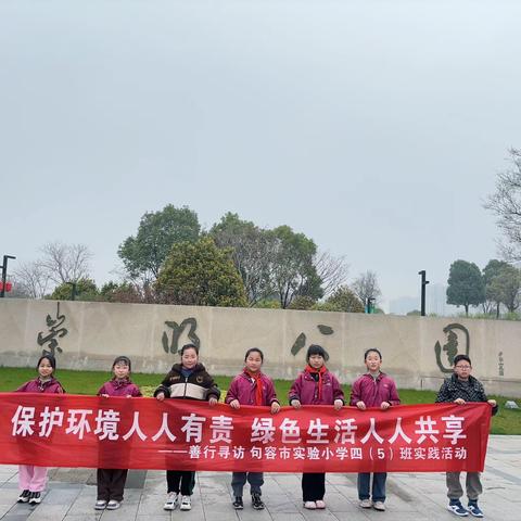 保护环境人人有责 绿色生活人人共享—句容市实验小学四（5）班善行寻访活动