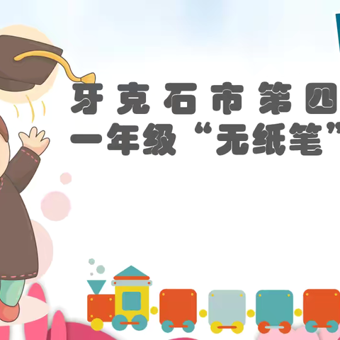 趣考无纸笔，自信显风采——牙克石市第四小学开展无纸笔测评活动