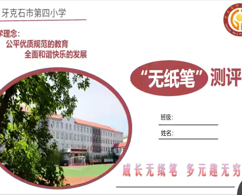 成长无纸笔，多元趣无穷——牙克石市第四小学开展一、二年级“无纸笔”测评活动