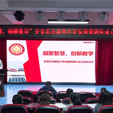 凝聚智慧，创新教学——牙克石市第四小学举行说播课团队成立启动仪式