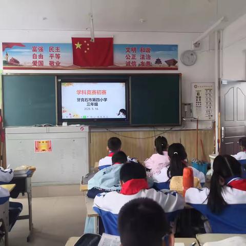 生命课堂展活力，学科风采润童心——牙克石市第四小学开展学科知识竞赛活动
