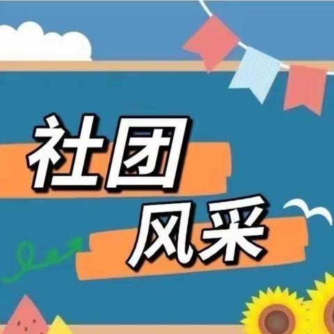 “缤纷社团添活力 七彩童年绽光彩”——定仙墕镇中心小学社团汇报验收活动