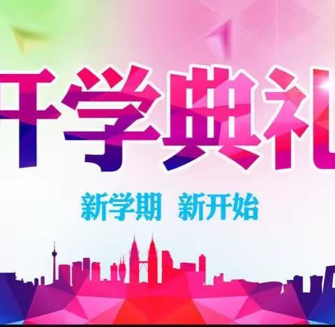 定仙墕镇中心小学2024年春季学期开学典礼暨校长大讲堂