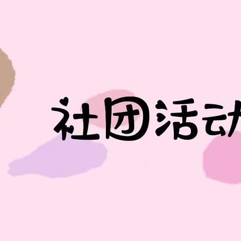 缤纷社团放异彩，成果验收促发展——定仙墕镇中心小学社团验收活动