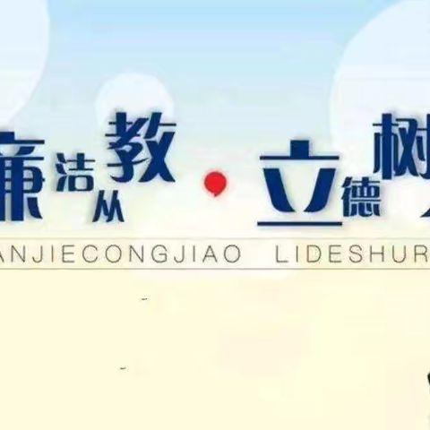 扬尊师新风尚，过绿色教师节——定仙墕镇九年制学校教师节倡议书