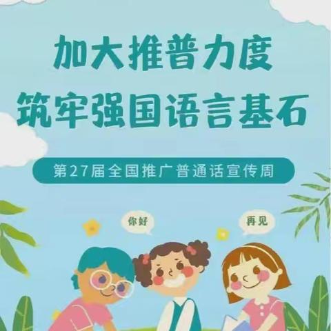 加强推普力度，筑牢强国语言基石 ——应县第七幼儿园推普周活动