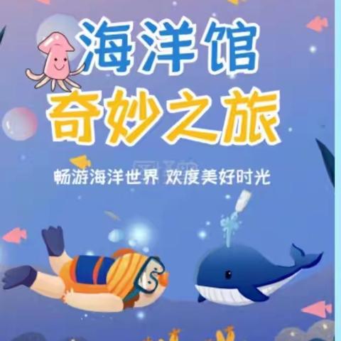 “相约海洋馆，放飞春游梦！”——华海幼儿园小一班春游活动