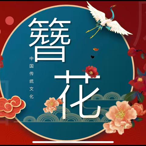 以花为簪，留住美好——蒙班组国韵民族月主题活动