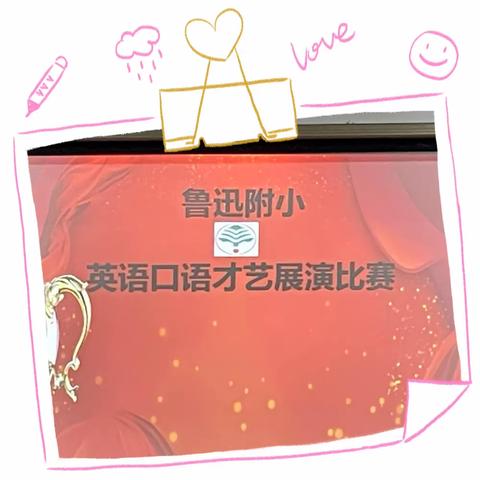 群英荟萃，妙语生花——鲁中附小英语口语才艺展演比赛