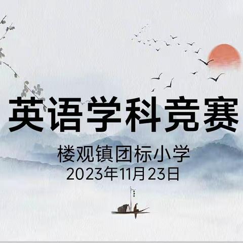 逐梦年华，“英”你而精彩——楼观镇团标小学英语学科竞赛