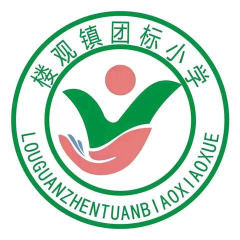 向阳而立谋新篇 知明而行向未来——楼观镇团标小学暑期政治学习纪实