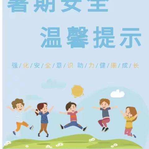 云盖寺镇岩湾小学   放暑假安全教育